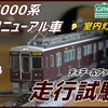 【動画】〔GREENMAX〕ディテールアップ完了後！阪急7000系リニューアル車7013F走行試験！