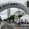 雨ニモマケズ！新温泉町「麒麟獅子マラソン大会」に参加