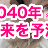 20年後は別世界が待っている。悲劇を避けれるのは、未来を知ってる人だけなんです！