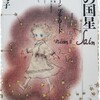 漫画/「綿の国星」大島弓子　もう一度読みたい名作漫画