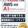 AWS Certified AI Practitionerの試験