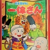 飛び出す絵本「まんが日本昔ばなし　一休さん」Part.９