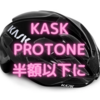 【お買得情報】KASK ヘルメット PROTONE WG11 ( プロトーネ )