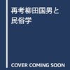 Books:  再考・柳田國男と民俗学 / 播磨学研究所（1994）