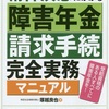 私の障害年金受給申請