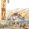 『チベット旅行記』河口慧海