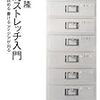 知的ストレッチ入門―すいすい読める書けるアイデアが出る /  日垣隆