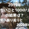 2019年「やりたいこと100のリスト」の結果は？ ～2019年の振り返りと2020年の展望～