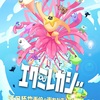 味がありすぎると話題！アニメ「エグミレガシー」徹底紹介！