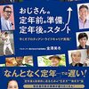 【書評】変化の速い時代に対応するためのパラレルキャリア『おじさんの定年前の準備、定年後のスタート ~今こそプロティアン・ライフキャリア実践! ~』