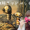 スマホ一台でゲーム実況はじめてみた！マシナリウム（Machinarium）のダークジブリな世界観にハマった。