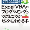 Excel VBA のプログラミングのツボとコツがゼッタイにわかる本