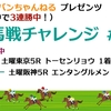 新馬戦チャレンジ指名馬リスト (11/13,11/14時点)