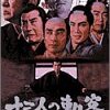 映画「十三人の刺客」(1963年）を見た