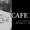 【町田カフェ巡り】町田マルイの「猿カフェ」で癒しの雨の日スイーツ時間🐒☂️