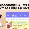 一日利益66000万円！クリスマス商品を狙わなくても12月は仕入れがしやすい！