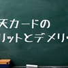 楽天カードのメリットとデメリット