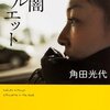 【選んで決める難しさ】書評：薄闇シルエット／角田光代