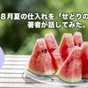 【ラジオ】８月夏の仕入れを「せどりの思考法」著者が話してみた。