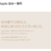 悲報 〜 Apple 仙台一番町の閉店が決定