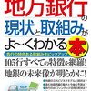  最新地方銀行の現状と取組みがよ~くわかる本