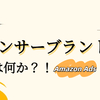 【Amazon広告】スポンサーブランド広告とは何か？！