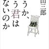 城山三郎さんの「そうか、もう君はいないのか」を読みました