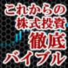 株をこれから始める初心者の方もベテランの方も役立つポイント満載！