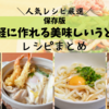 【人気レシピ】10分以内にサッと作れて便利！簡単激ウマ「うどんレシピ」まとめ