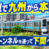 【動画で紹介】九州から本州へ！門司駅から電車で関門トンネルを通って下関へ