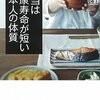 書籍紹介：『本当は健康寿命が短い日本人の体質』　日本人は代謝力が弱い傾向から血が冷えて血中脂肪が固まり詰まりやすいんですって！？