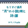 寝る前に読みたい"月"の本２作と詩1篇　秋の夜長に