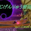 【パニガルム】じげんりゅう周回効率調査〔Ver7.1-10月〕