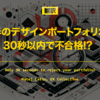 【翻訳】大半のデザインポートフォリオは30秒以内で不合格!?（Matej Latin, UX Collective）
