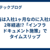 æœ¬å½“ã¯å…¥ç¤¾1ãƒ¶æœˆãªã®ã«å…¥ç¤¾ã‹ã‚‰2å¹´çµŒéŽ!?ã€Œã‚¤ãƒ³ãƒ•ãƒ© ãƒ‰ã‚­ãƒ¥ãƒ¡ãƒ³ãƒˆæ–½ç­–ã€ã§ã‚¿ã‚¤ãƒ ã‚¹ãƒªãƒƒãƒ—