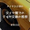 【タイヤひび割れ】タイヤ館でのタイヤ交換を終えてタイヤ館の感想を語る【愛車日記】