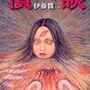 伊藤潤二の新刊が発売されてた