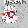 藤子・Ｆ・不二雄大全集『新オバケのＱ太郎』3巻発売！超名作『9時カエル』も収録