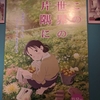 「この世界の片隅に」を見てきました