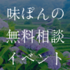 無料相談イベント【１】。