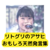 リトグリ「アサヒ」おもしろ天然発言集【まとめ】