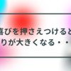 喜びを押さえつけると怒りが大きくなる