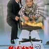 映画　釣りバカ日誌3 観た