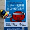 明石市の皆様へ物価高騰地域支援事業「2023年度明石市サポート利用券」の利用が始まりました