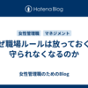 なぜ職場ルールは放っておくと守られなくなるのか