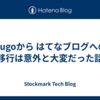 Hugoから はてなブログへの移行は意外と大変だった話