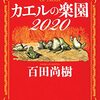 お薦めの本📚　カエルの楽園2020