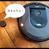 ルンバに子どもが生まれた話