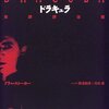 「ドラキュラの客」