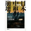 古賀　茂明　『日本中枢の崩壊』